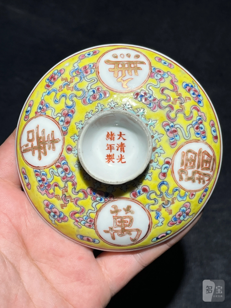 清光绪 黄地粉彩万寿无疆纹盖碗 - 图11